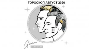 БЛИЗНЕЦЫ - ГОРОСКОП НА АВГУСТ 2026 ГОДА / GEMINI - HOROSCOPE FOR AUGUST 2026 #астропрогноз #близнецы
