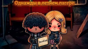 ОДНАЖДЫ В ЛЕТНЕМ ЛАГЕРЕ | Тока Сериал #tocalifeworld #tocaboca