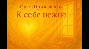 Аудио книга «К себе нежно» — Ольга Примаченко | Вдохновляющий Пересказ