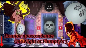 Полное прохождение игры «Одна ночь с Флампи 3». One Night at Flumpty's 3