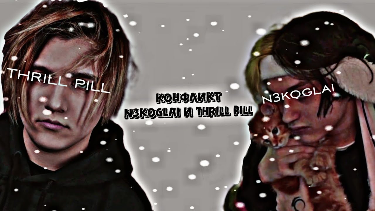 N3KOGLAI И THRILL PILL ССОРА? РАЗБИРАТЕЛЬСТВО ЗА 20 МИЛЛИОНОВ! смотреть онлайн
