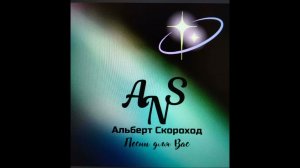 ПРИВЕТ. Муз. Альберт Скороход, сл. Екатерина Соболева, аранжировка и исполнение SUNO AI