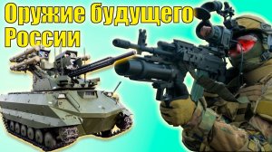 Прогресс на лицо: Новейшее Оружие России за которым будущее