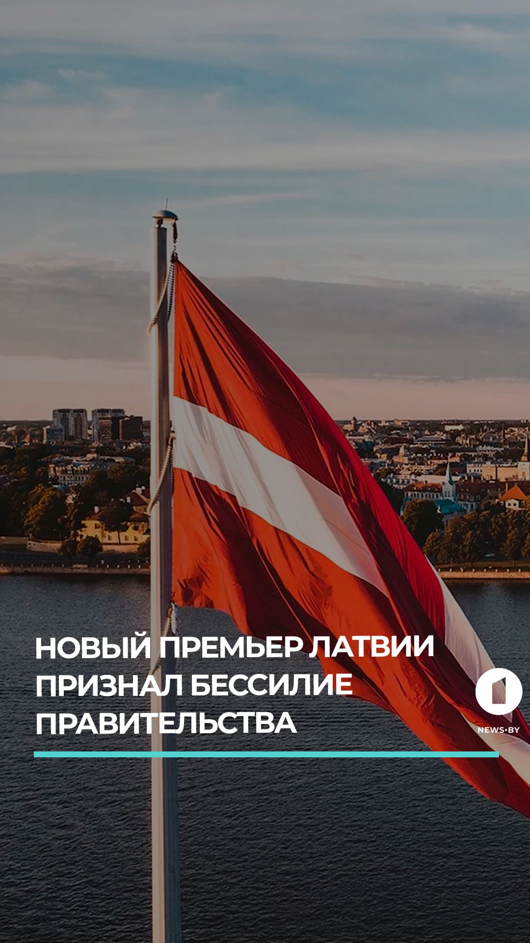Новый премьер Латвии признал бессилие правительства