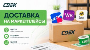 Доставка товаров на маркетплейсы со СДЭК: как это работает