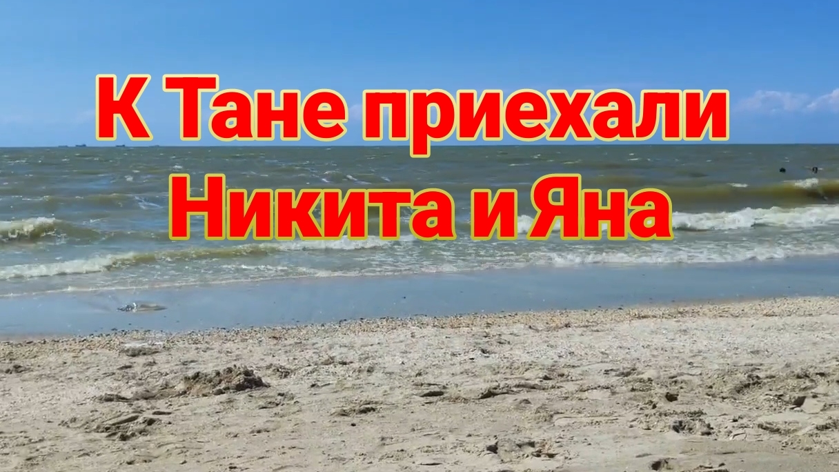 К Тане приехали сын и невестка. Море . Царская шуба. Ремонт в коттедже. Ейск♥️ смотреть онлайн