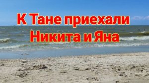 К Тане приехали сын и невестка. Море . Царская шуба. Ремонт в коттедже. Ейск♥️
