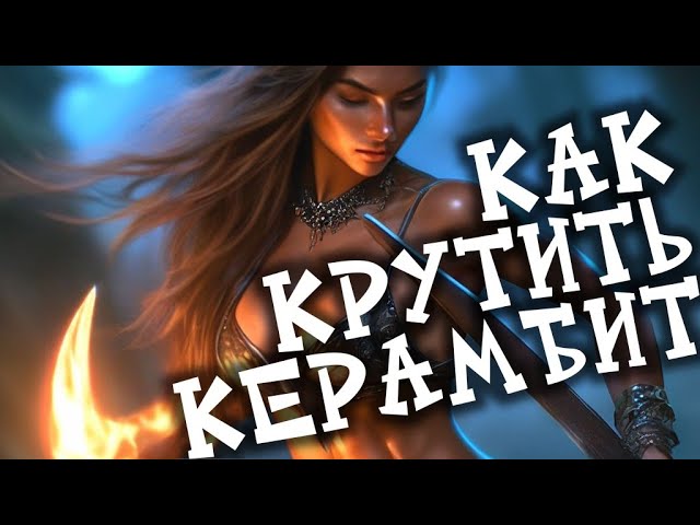 Как и зачем крутить КЕРАМБИТ. Инструкция. Ножевой бой в Москве смотреть онлайн