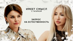 Куда ушли филлеры? / Врач – дерматолог-косметолог Наталья Боровик / Имеет смысл с Татаркой