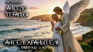 Ангел Хранитель 24 выпуск I АнгелоТерапия. НЕ ЧЕННЕЛИНГ