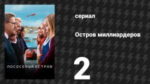 Остров миллиардеров (Лососевый остров) 2 серия «Пустынный лосось» (сериал, 2024)