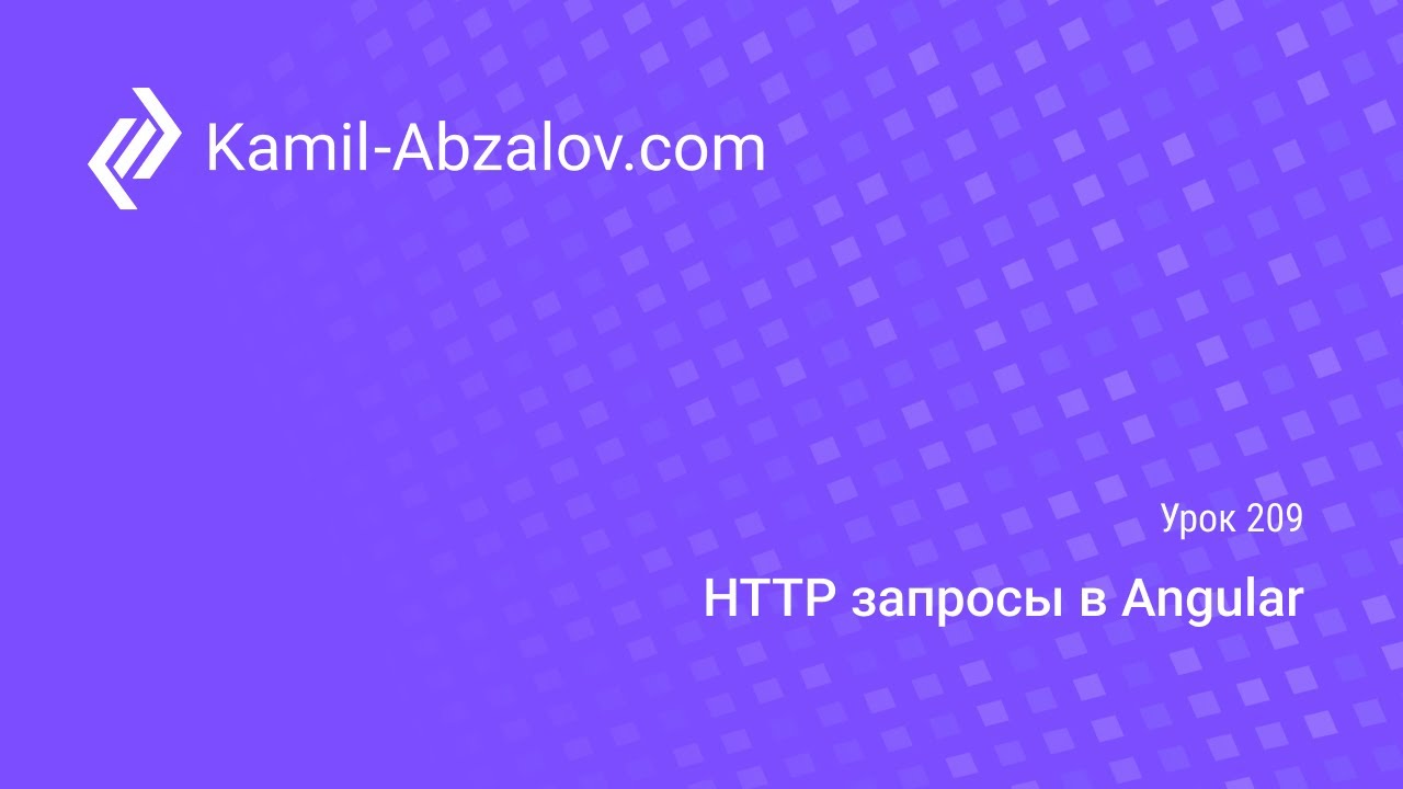 Урок 209. HTTP запросы в Angular смотреть онлайн