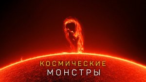 Путешествие к Звёздам. Космические Монстры.