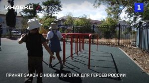 Принят закон о новых льготах для Героев России