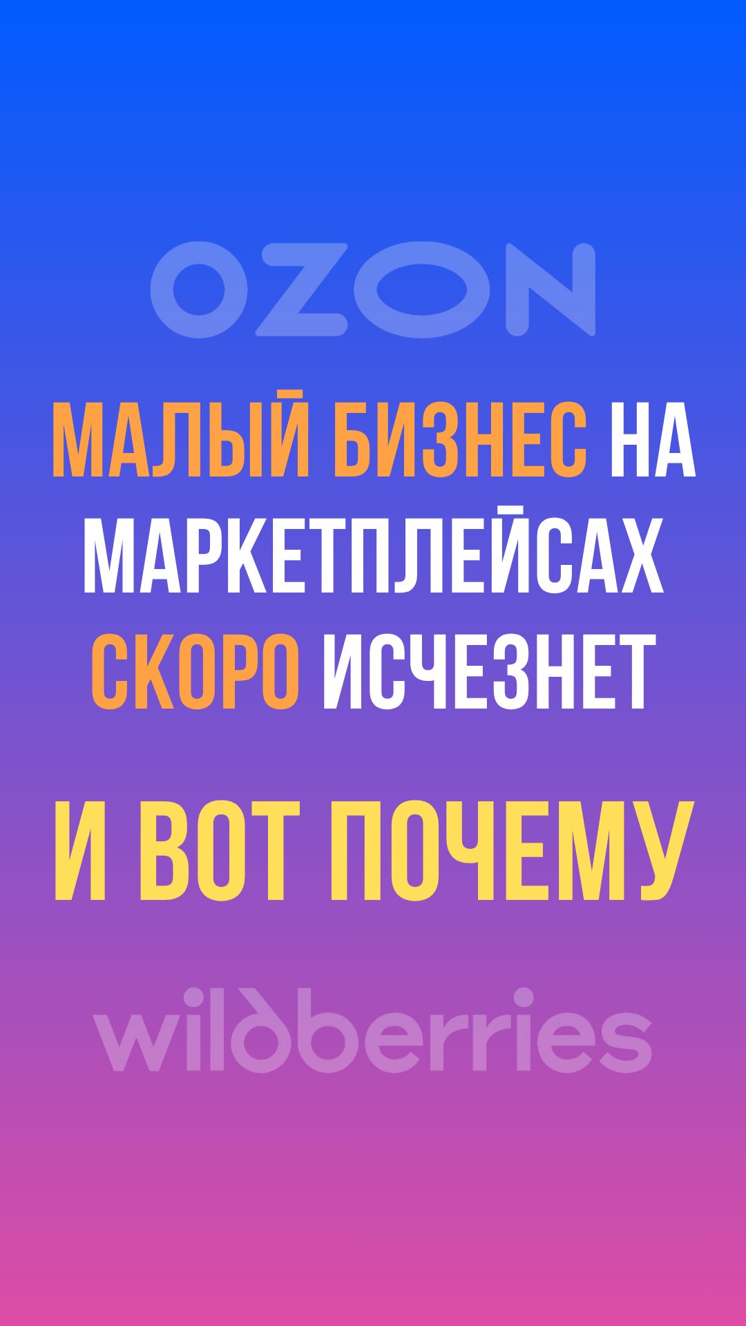 Малый бизнес на маркетплейсах скоро исчезнет
