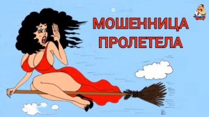 МОШЕННИЦА ПРОЛЕТЕЛА