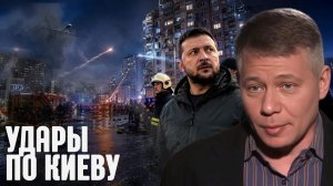 КРАПИВНИК Станислав. Киев под ударом: почему страдают жилые дома - Станислав Крапивник