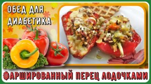 ОБЕД ДЛЯ ДИАБЕТИКА. Ленивый, сытный, вкусный, полезный! Фаршированный перец лодочками. Сахар в норме