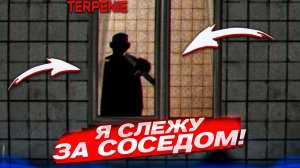 СЛЕЖКА ЗА СОСЕДОМ ИЗ ПАНЕЛЬКИ НАПРОТИВ! СОВЕТСКИЙ ХОРРОР ГОДА?! (Terpenie)