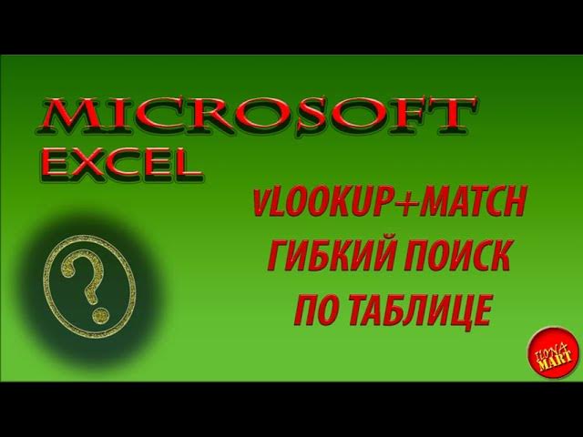 #MicrosoftExcel Поиск в таблице по строкам и столбцам с помощью комбинации VLOOKUP + MATCH смотреть онлайн
