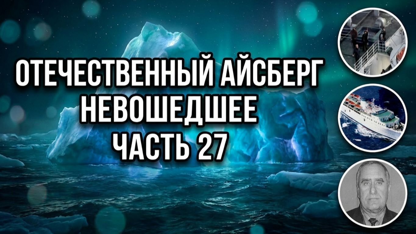 Отечественный конспирологический АЙСБЕРГ Невошедшее Часть 27