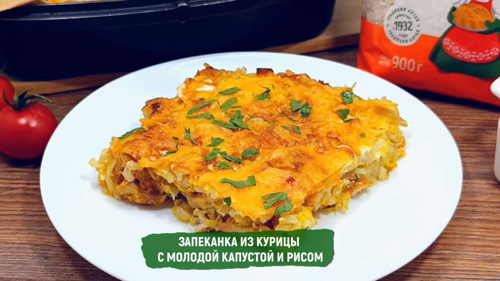 Запеканка из курицы с молодой капустой и рисом