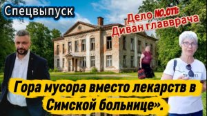 «Уличный репортер Александр Мартынов: Спецвыпуск | Гора мусора вместо лекарств в Симской больнице»