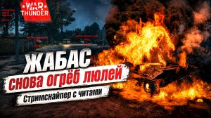 Стримснайпер с читами | ЖАБАС снова огрёб люлей