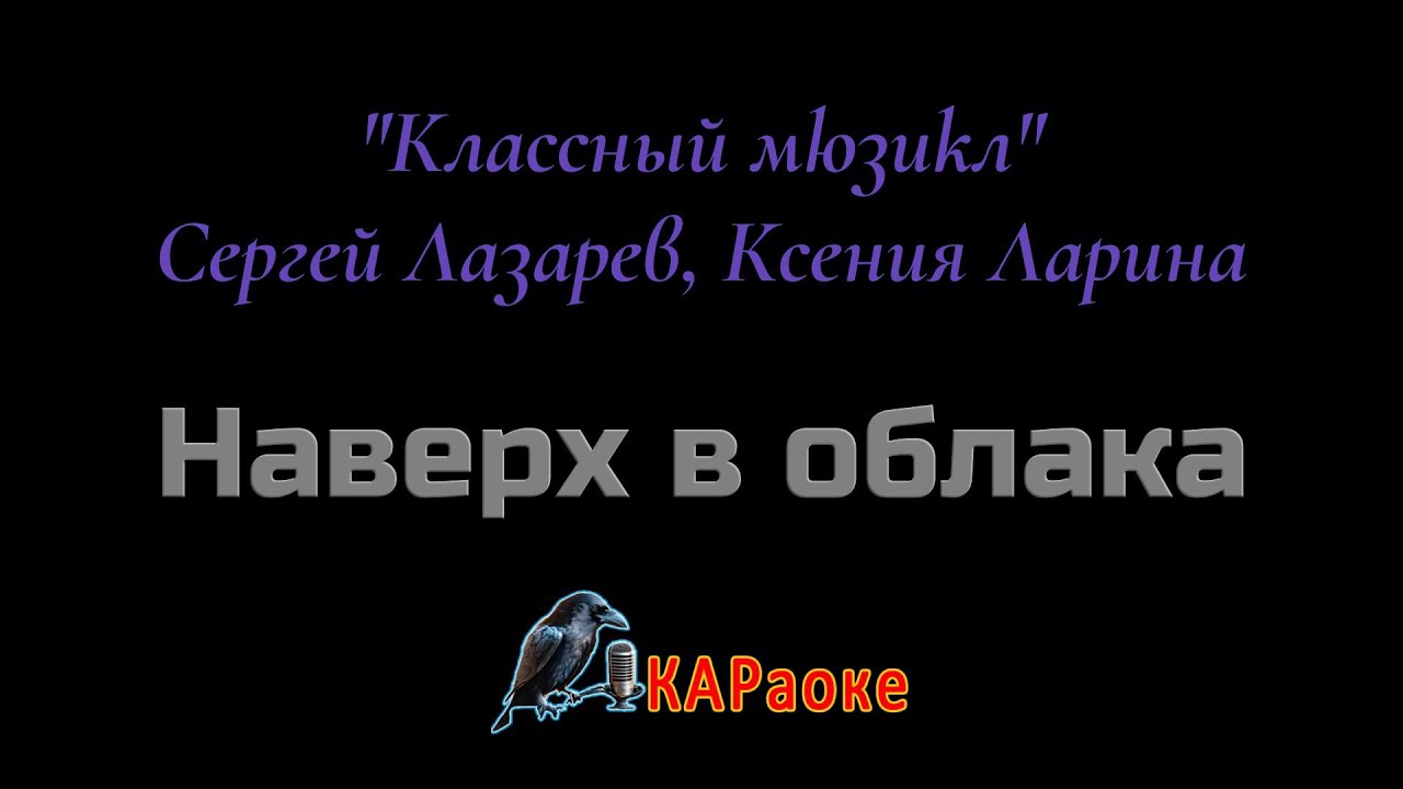 Караоке/Наверх в облака - Сергей Лазарев, Ксения Ларина. "Классный мюзикл" смотреть онлайн