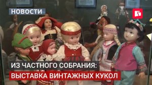 Куклы с душой: выставка редких экземпляров в Хабаровске.07/07/2026