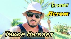 Закрыли пляж из-за Акулы . Шарм Эль Шейх. Модный Reef Oasis Blue Bay 5* с красивым рифом. Выводы