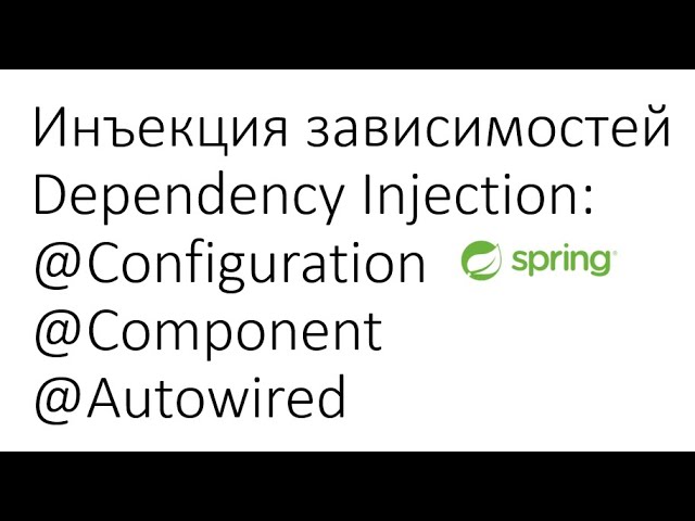 Основы Spring: Инъекция зависимостей Dependency Injection - @Configuration, @Component, @Autowired смотреть онлайн
