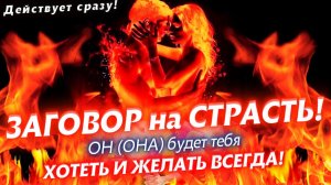 💥🧲ОН/ОНА БУДЕТ ХОТЕТЬ ТОЛЬКО ТЕБЯ! МОЩНЫЙ ЛЮБОВНЫЙ ЗАГОВОР НА СТРАСТЬ! ЕГО/ЕЁ БУДЕТ ТЯНУТЬ К ТЕБЕ!