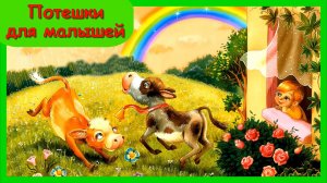 ПОТЕШКИ ДЛЯ МАЛЫШЕЙ 🌸 Песенки для самых маленьких / Поем вместе с детьми
