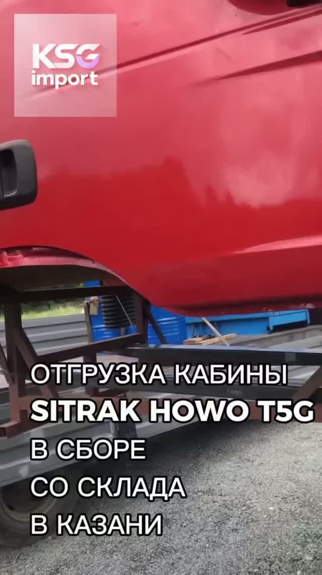 Отгрузка кабины SITRAK HOWO T5G в сборе со склада в Казани - KSG Import