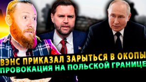 ⚡️ Вэнс приказал Украине зарыться в окопы | НАТО роет рвы | Польша сливает все секреты