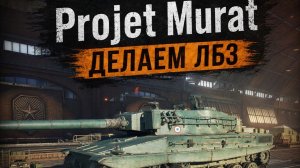 ЛБЗ 3.0: Projet Murat — почти наш!Делаем задания на свет!#6