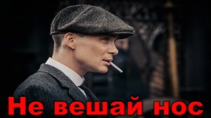 Не вешай нос