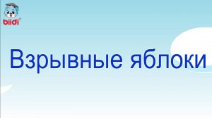 Взрывные яблоки