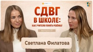 Ребенок с СДВГ в классе. Что делать учителю?