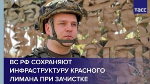 Командир Самара: ВС РФ сохраняют инфраструктуру Красного Лимана при зачистке