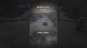 Доброе утро тем,кому хуёво😉🧚♂️☕