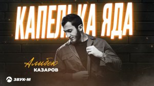Алибек Казаров - Капелька яда | Премьера трека 2025