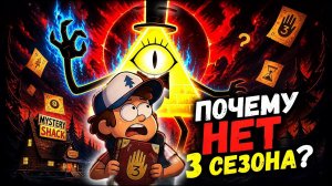 [GoodEvening] КАК ГРАВИТИ ФОЛЗ ИЗМЕНИЛ МИР?