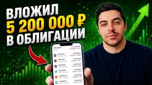 Куда я вложил 5,2 млн рублей? Обзор облигационного портфеля