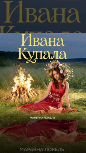 Марьяна Локель - Ивана Купала