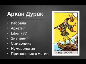 Аркан Дурак Шут описание, каббала, юнговские архетипы, нумерология, символика, значения, Liber 777