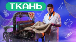 Как вырастить себе футболку: знакомимся с тканями! Академия Стекляшкина