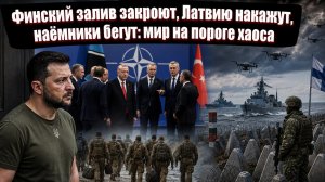 Зеленского СЛИЛИ с саммита НАТО. Дроны над Балтикой. Латвии — последнее китайское. Что происходит?