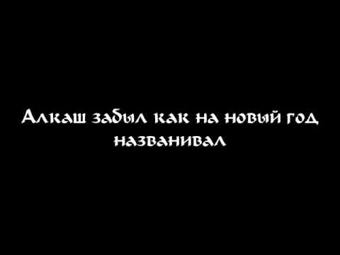 ЛМСГ: Алкаш забыл как названивал на Новый Год смотреть онлайн